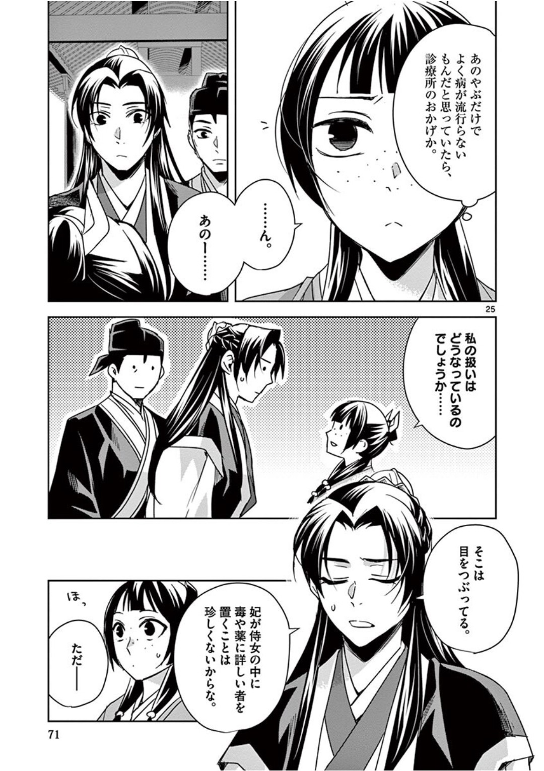 药屋少女的呢喃 (KURATA Minoji) - 第39話 - Page 25