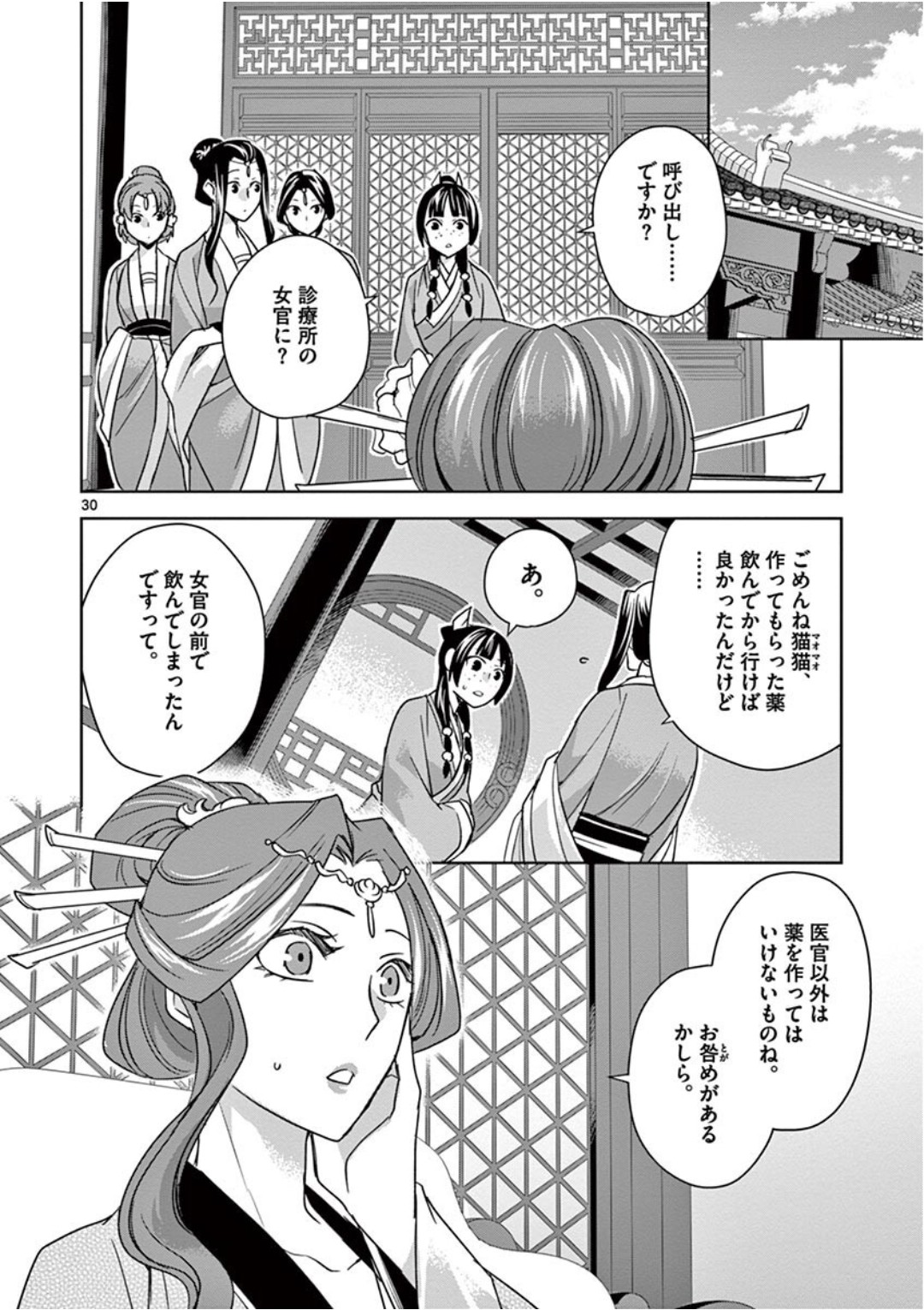 药屋少女的呢喃 (KURATA Minoji) - 第39話 - Page 30