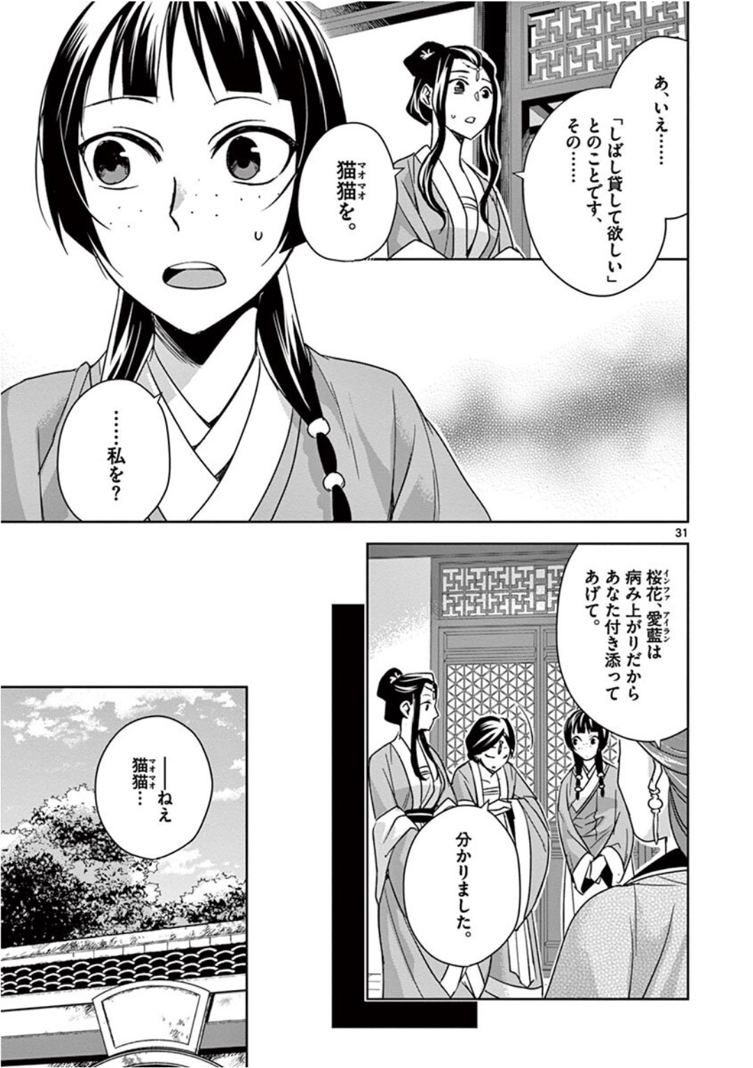 药屋少女的呢喃 (KURATA Minoji) - 第39話 - Page 31