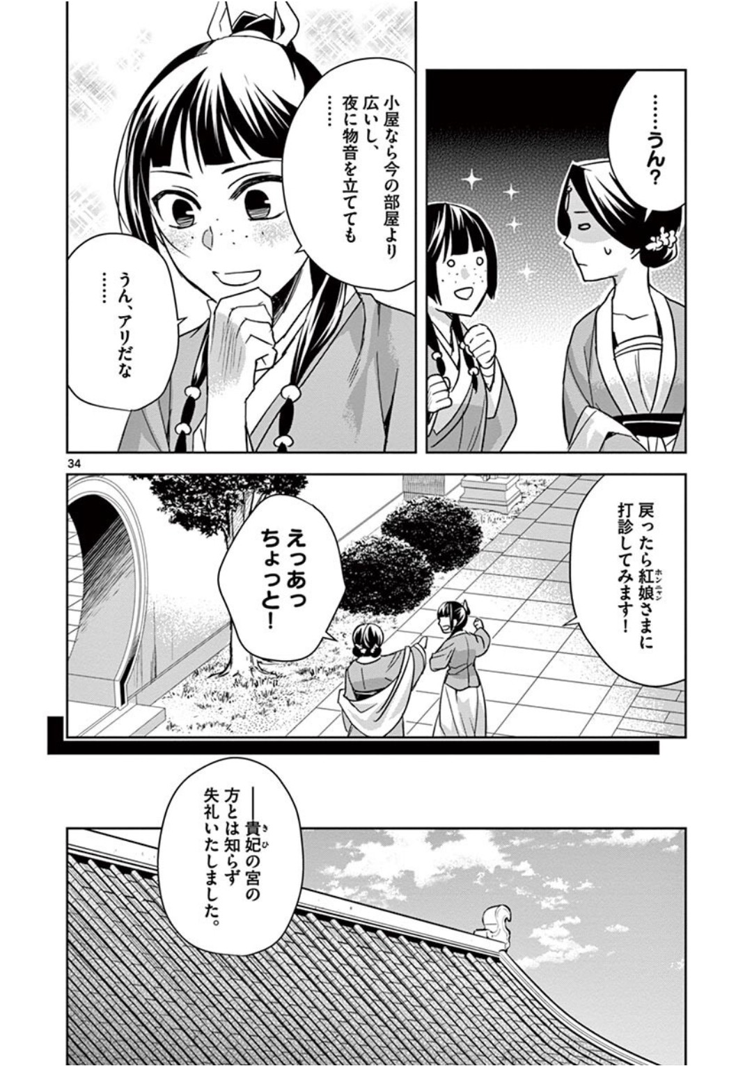 药屋少女的呢喃 (KURATA Minoji) - 第39話 - Page 34