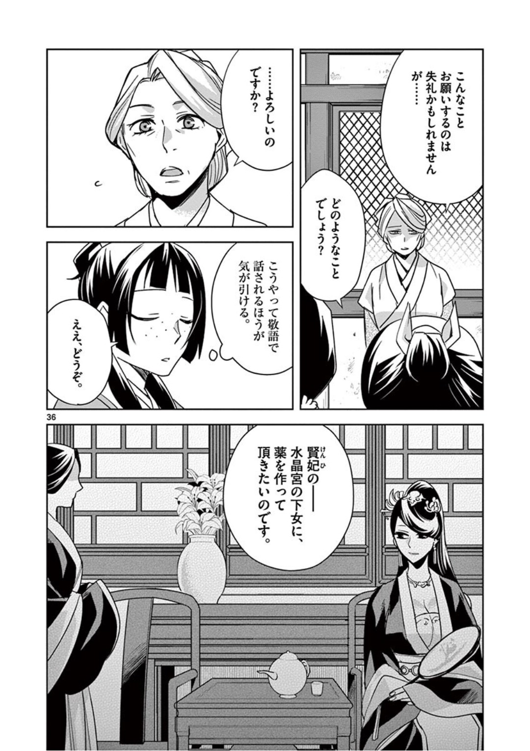 药屋少女的呢喃 (KURATA Minoji) - 第39話 - Page 36