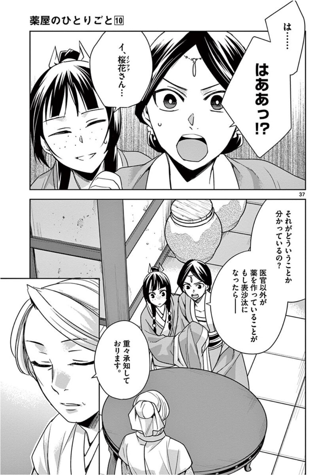 药屋少女的呢喃 (KURATA Minoji) - 第39話 - Page 37