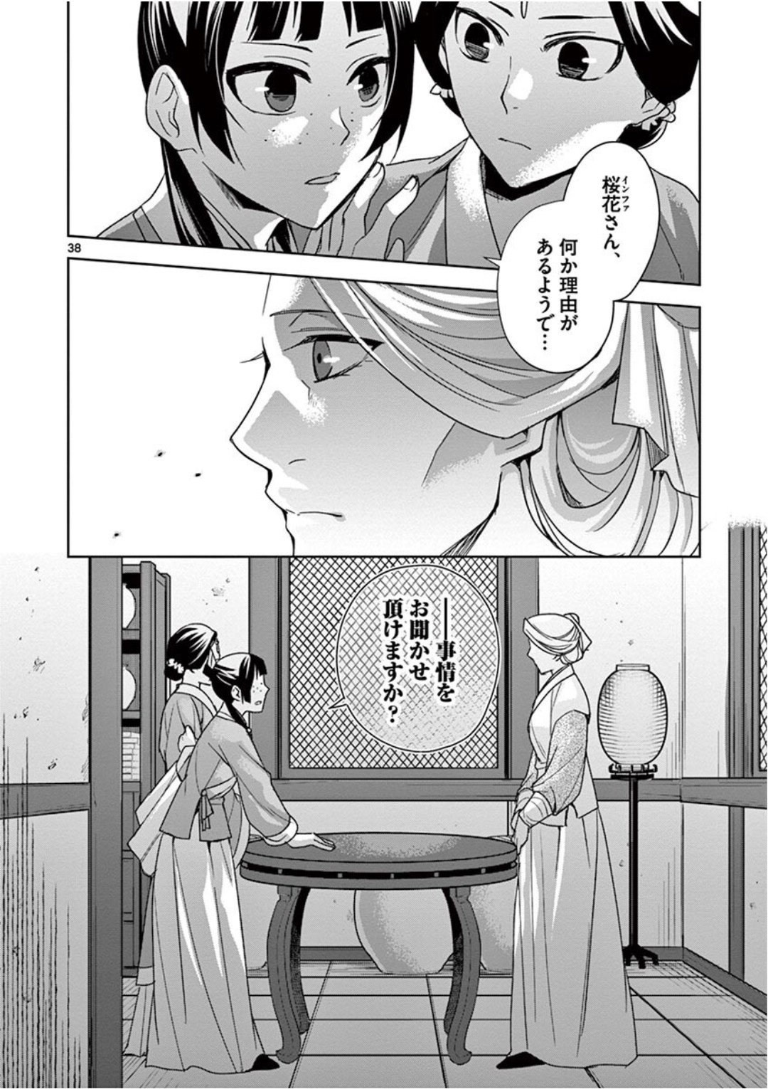 药屋少女的呢喃 (KURATA Minoji) - 第39話 - Page 38