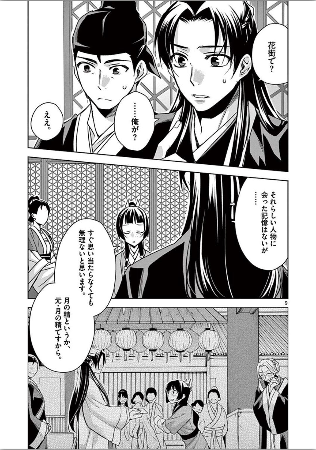 药屋少女的呢喃 (KURATA Minoji) - 第37話 - Page 9