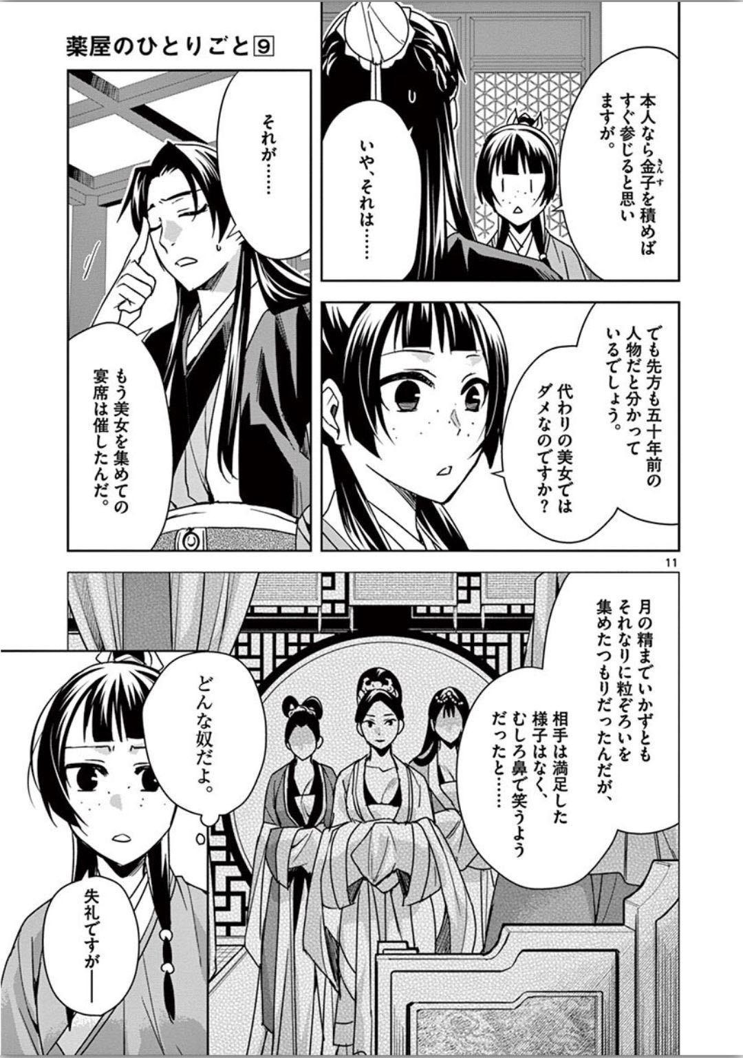 药屋少女的呢喃 (KURATA Minoji) - 第37話 - Page 11