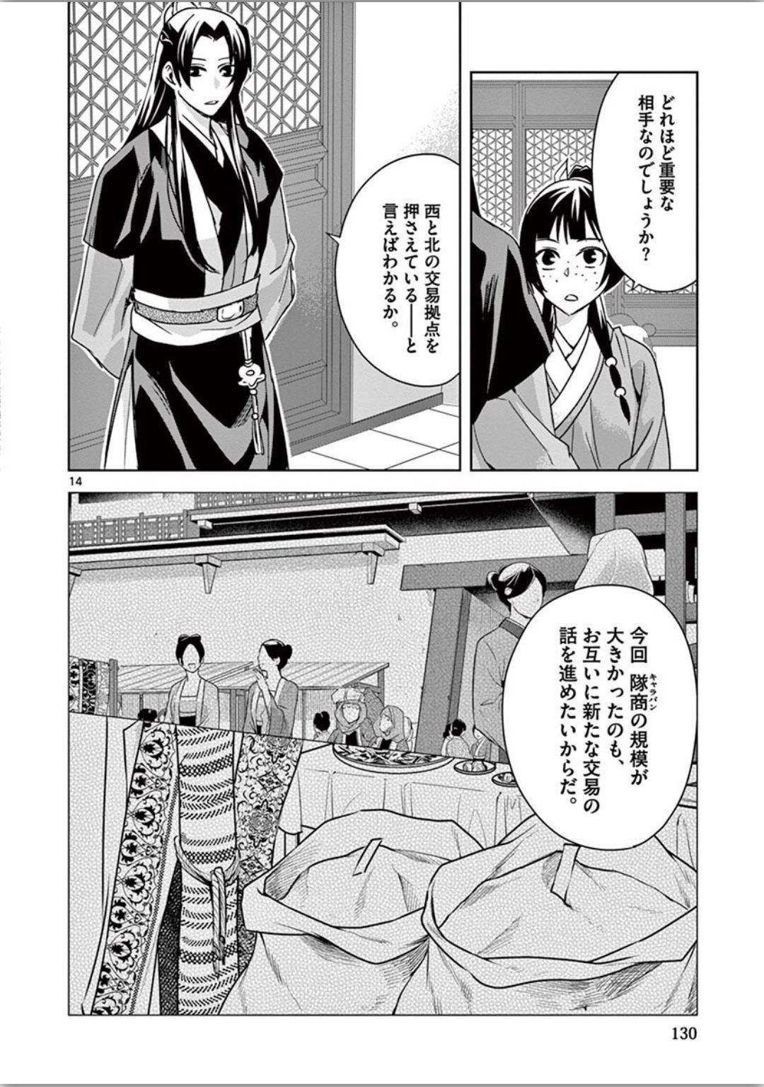 药屋少女的呢喃 (KURATA Minoji) - 第37話 - Page 14