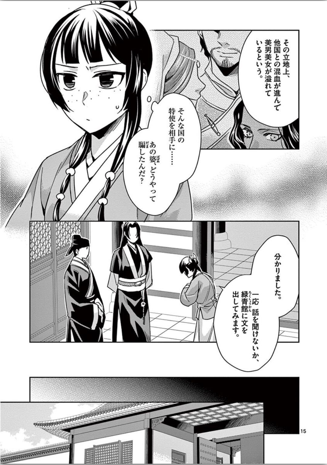 药屋少女的呢喃 (KURATA Minoji) - 第37話 - Page 15