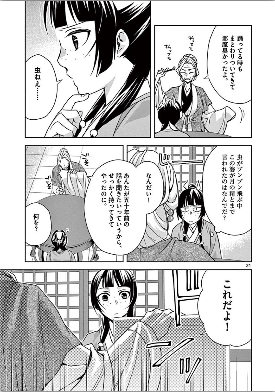 药屋少女的呢喃 (KURATA Minoji) - 第37話 - Page 21