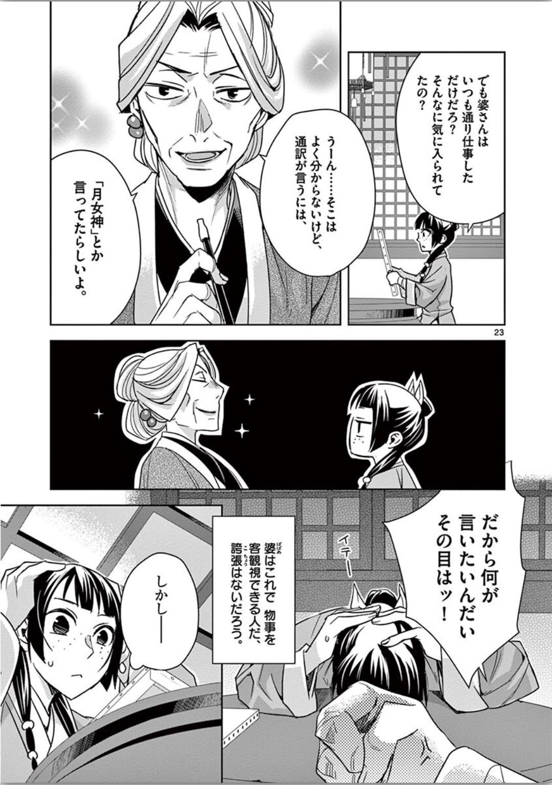 药屋少女的呢喃 (KURATA Minoji) - 第37話 - Page 23