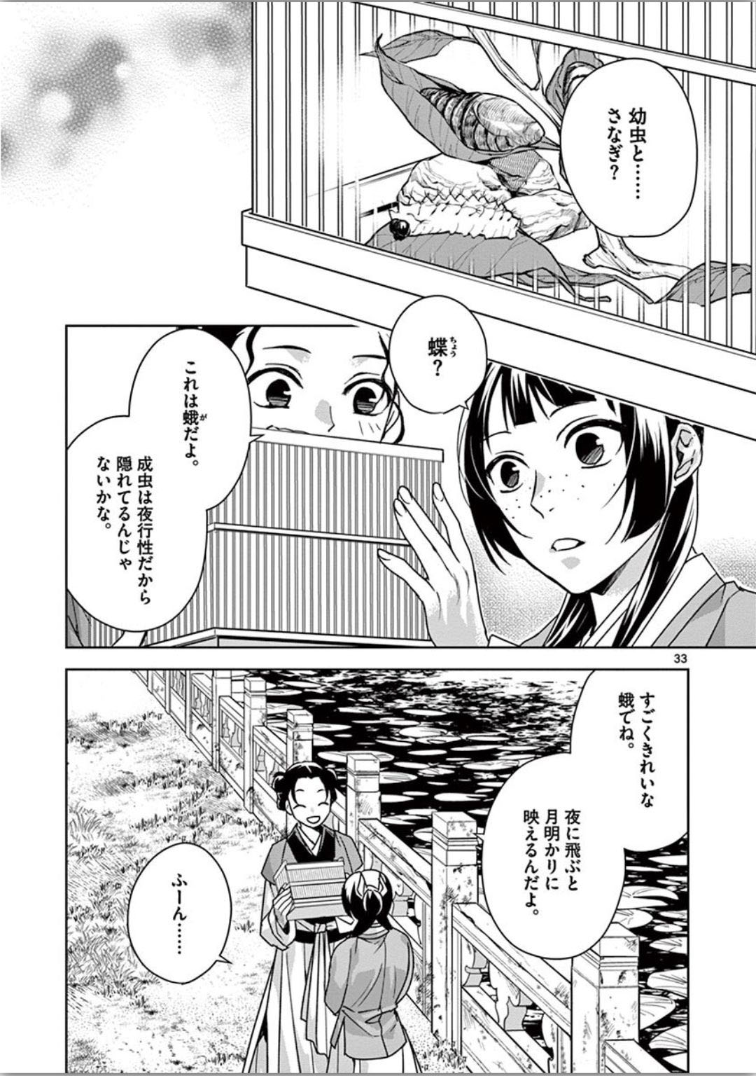 药屋少女的呢喃 (KURATA Minoji) - 第37話 - Page 33