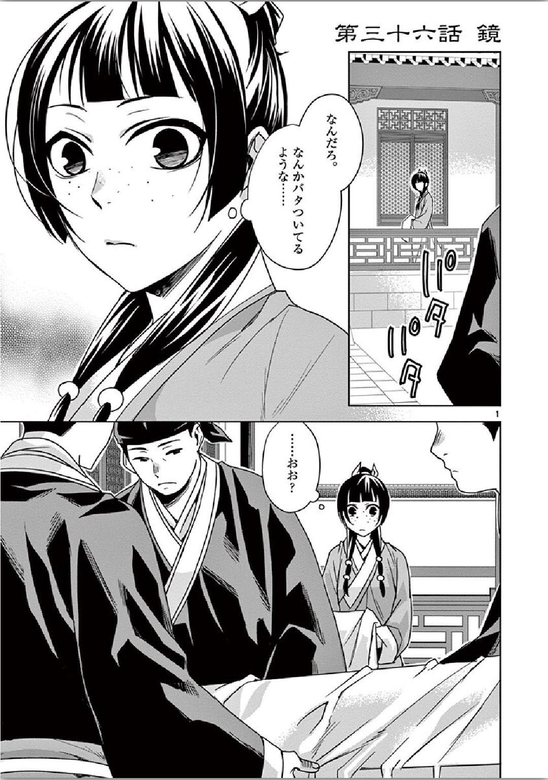 药屋少女的呢喃 (KURATA Minoji) - 第36話 - Page 1