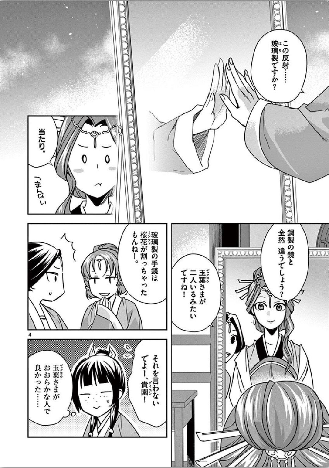 药屋少女的呢喃 (KURATA Minoji) - 第36話 - Page 4