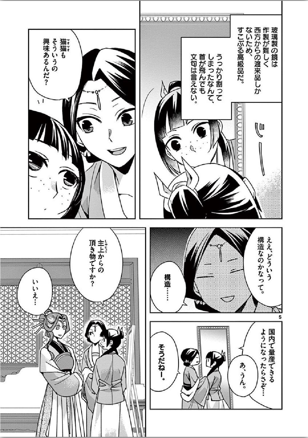 药屋少女的呢喃 (KURATA Minoji) - 第36話 - Page 5