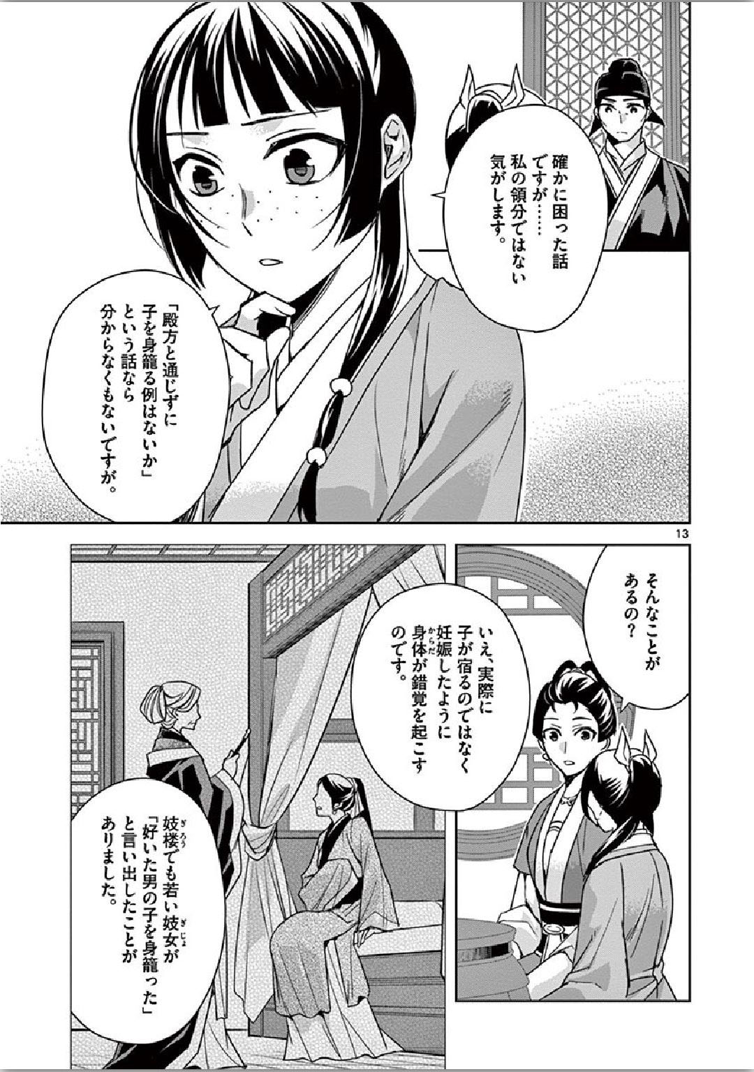 药屋少女的呢喃 (KURATA Minoji) - 第36話 - Page 13