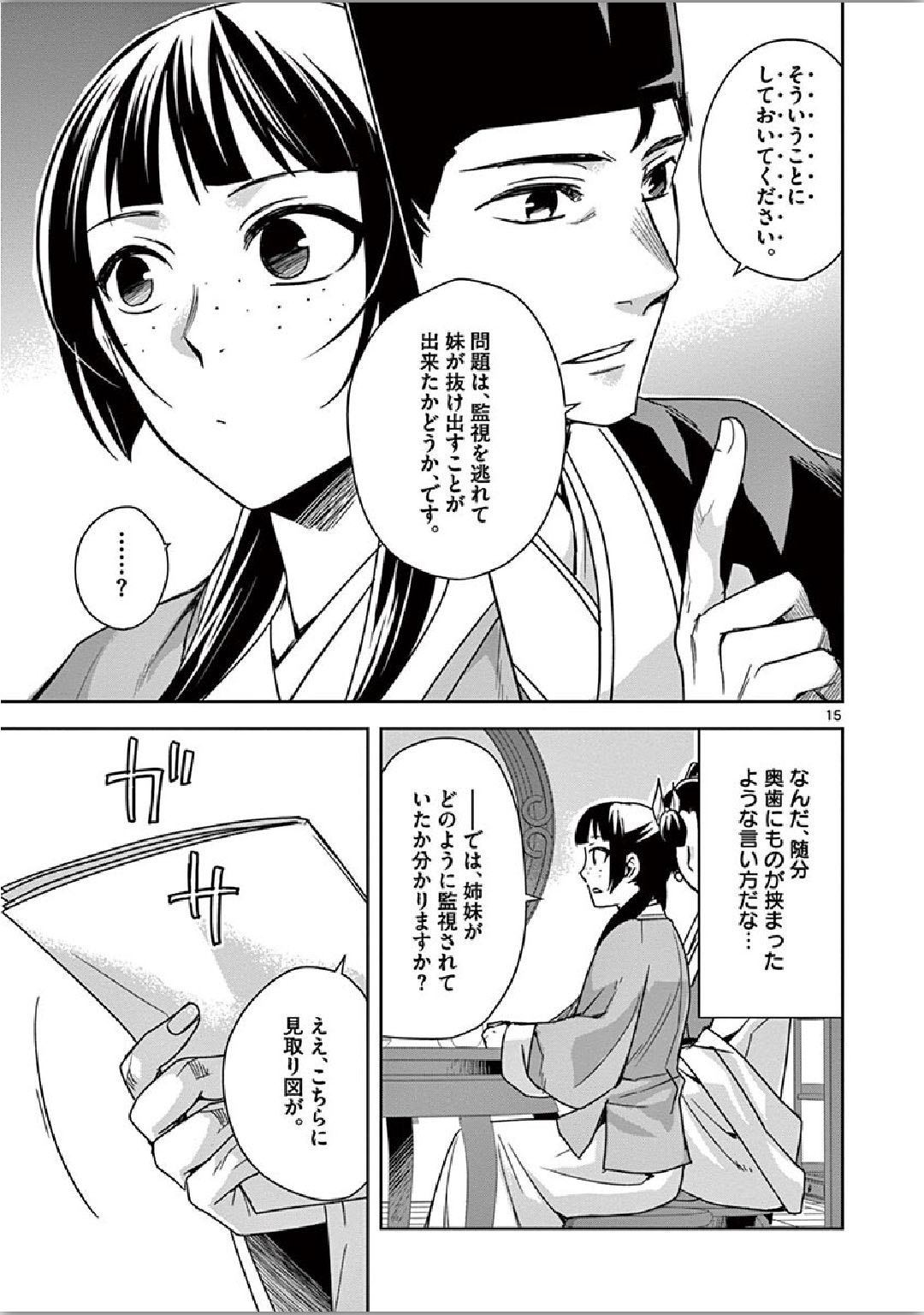 药屋少女的呢喃 (KURATA Minoji) - 第36話 - Page 15