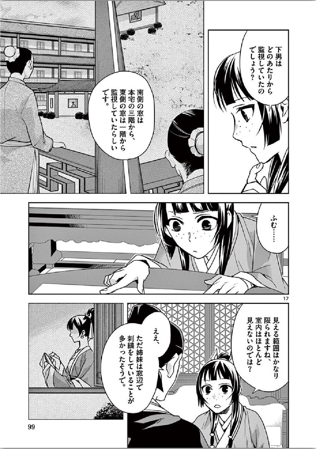 药屋少女的呢喃 (KURATA Minoji) - 第36話 - Page 17