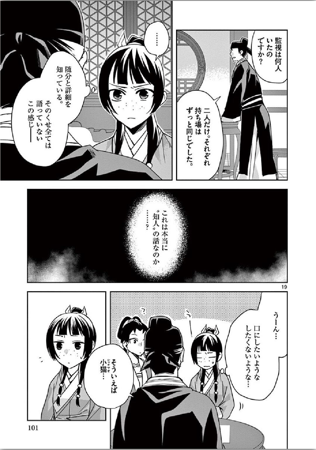 药屋少女的呢喃 (KURATA Minoji) - 第36話 - Page 19