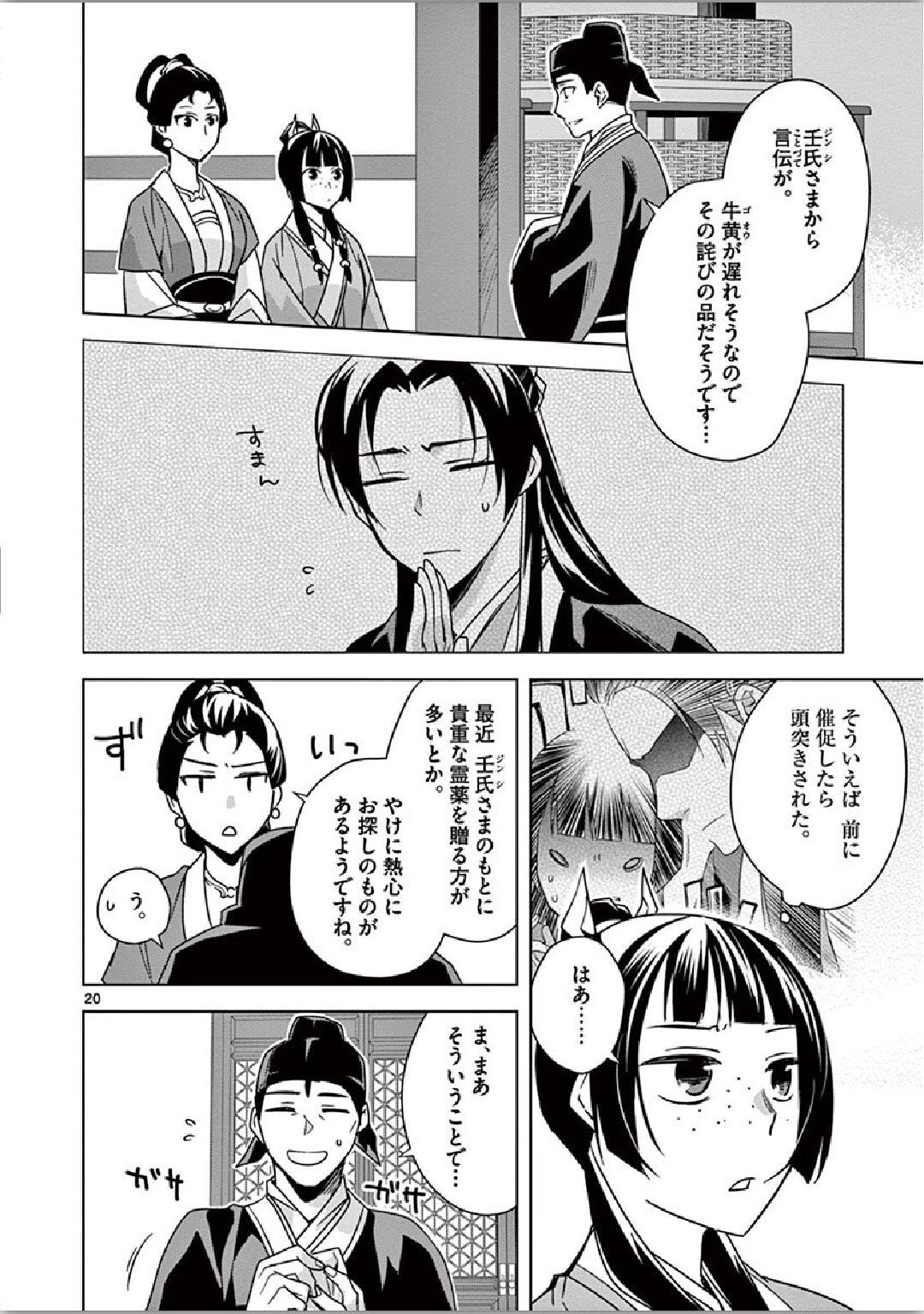 药屋少女的呢喃 (KURATA Minoji) - 第36話 - Page 20