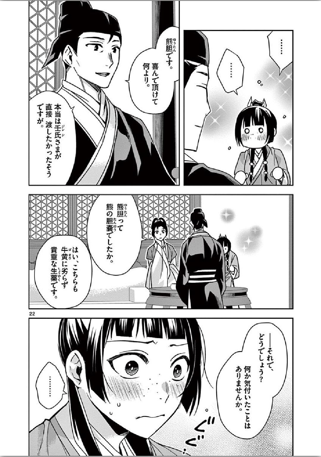 药屋少女的呢喃 (KURATA Minoji) - 第36話 - Page 22