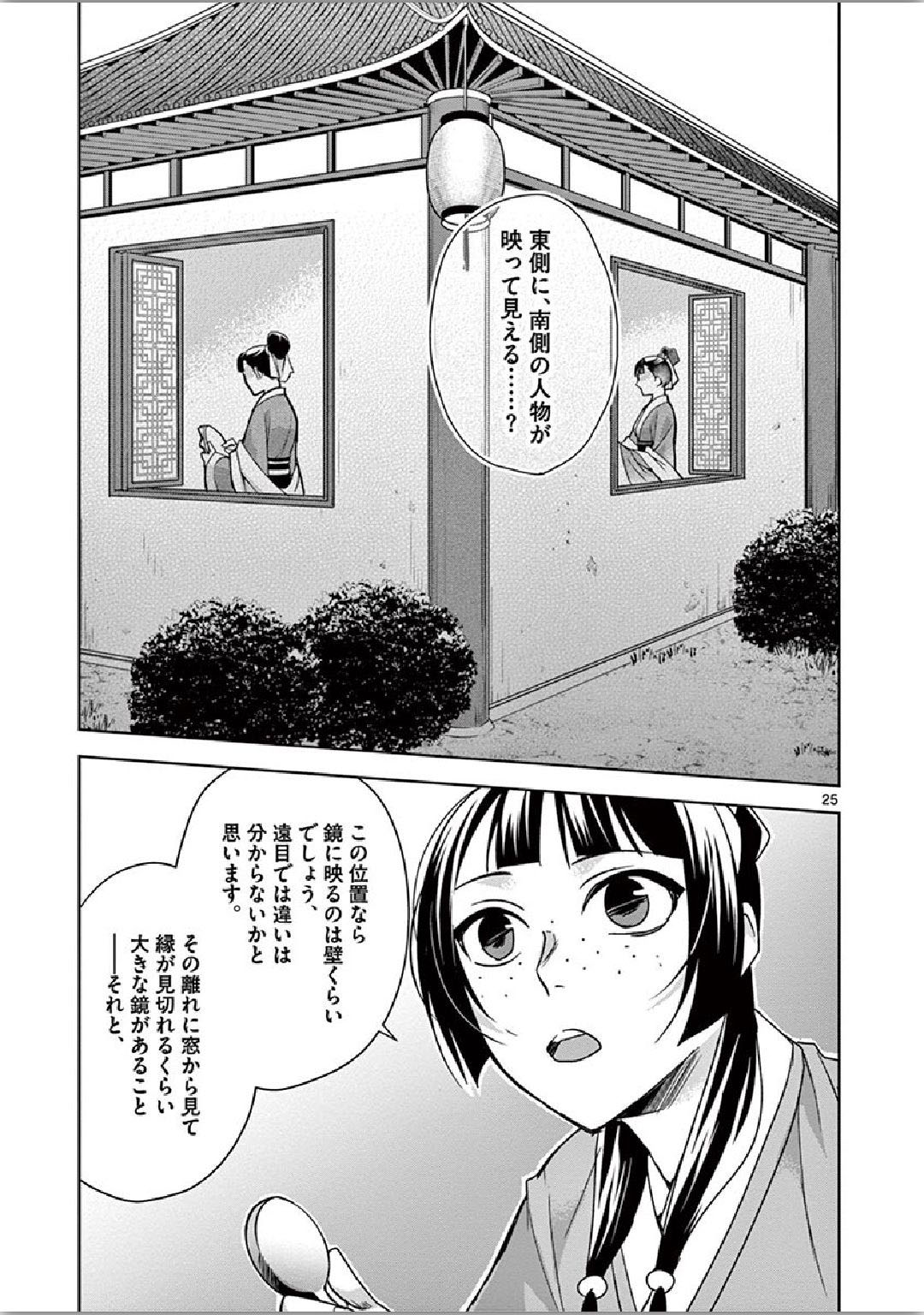 药屋少女的呢喃 (KURATA Minoji) - 第36話 - Page 25