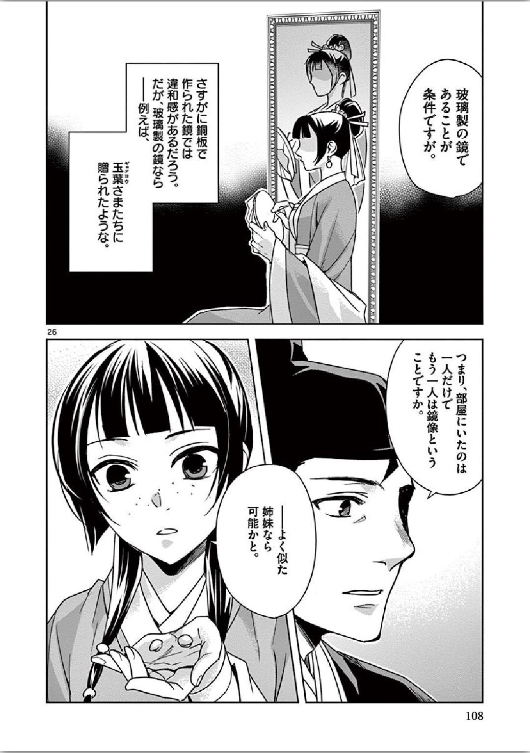 药屋少女的呢喃 (KURATA Minoji) - 第36話 - Page 26