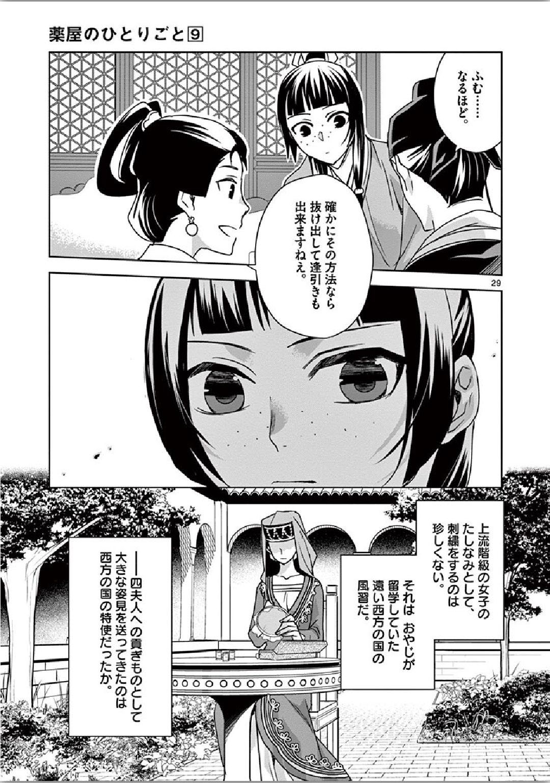 药屋少女的呢喃 (KURATA Minoji) - 第36話 - Page 29