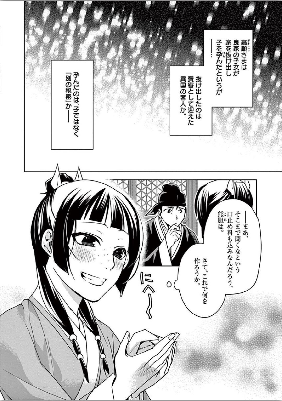 药屋少女的呢喃 (KURATA Minoji) - 第36話 - Page 30