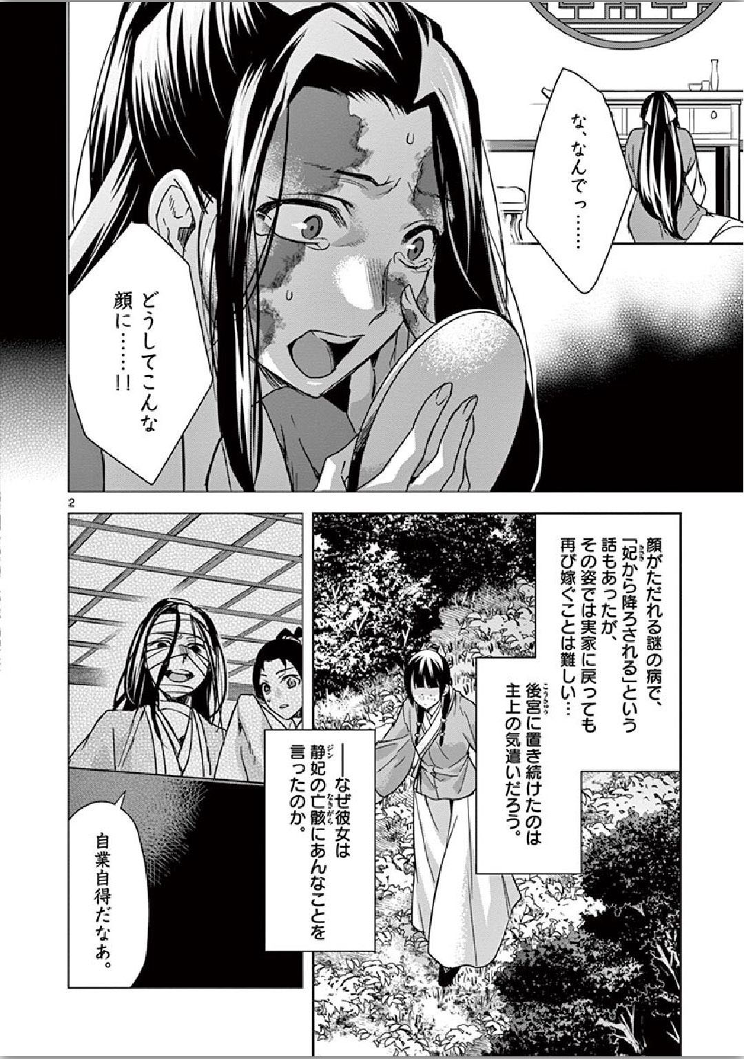 药屋少女的呢喃 (KURATA Minoji) - 第35話 - Page 2