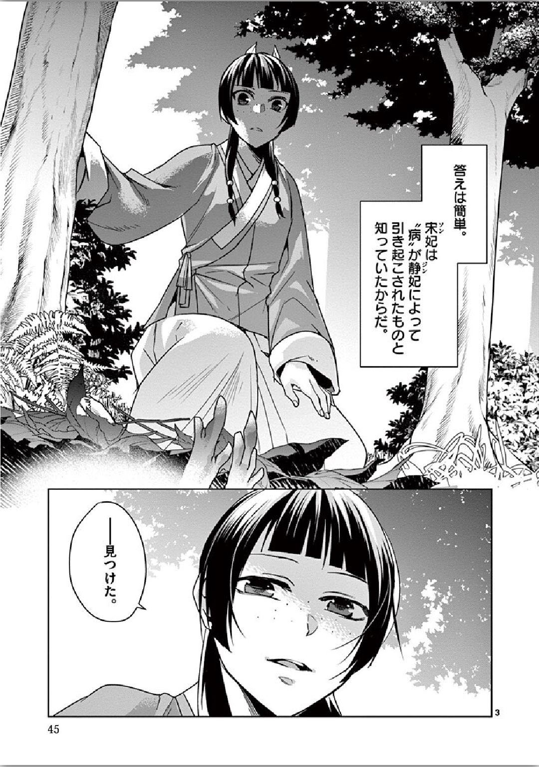 药屋少女的呢喃 (KURATA Minoji) - 第35話 - Page 3