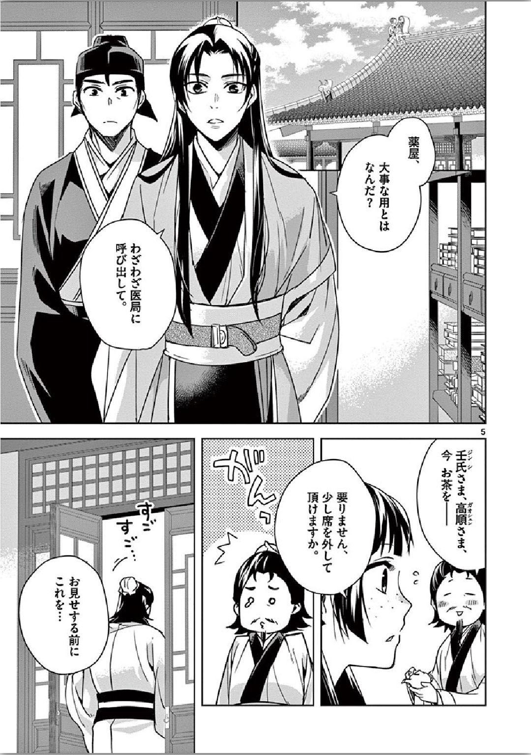 药屋少女的呢喃 (KURATA Minoji) - 第35話 - Page 5