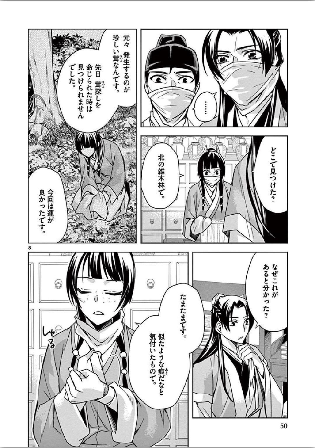 药屋少女的呢喃 (KURATA Minoji) - 第35話 - Page 8