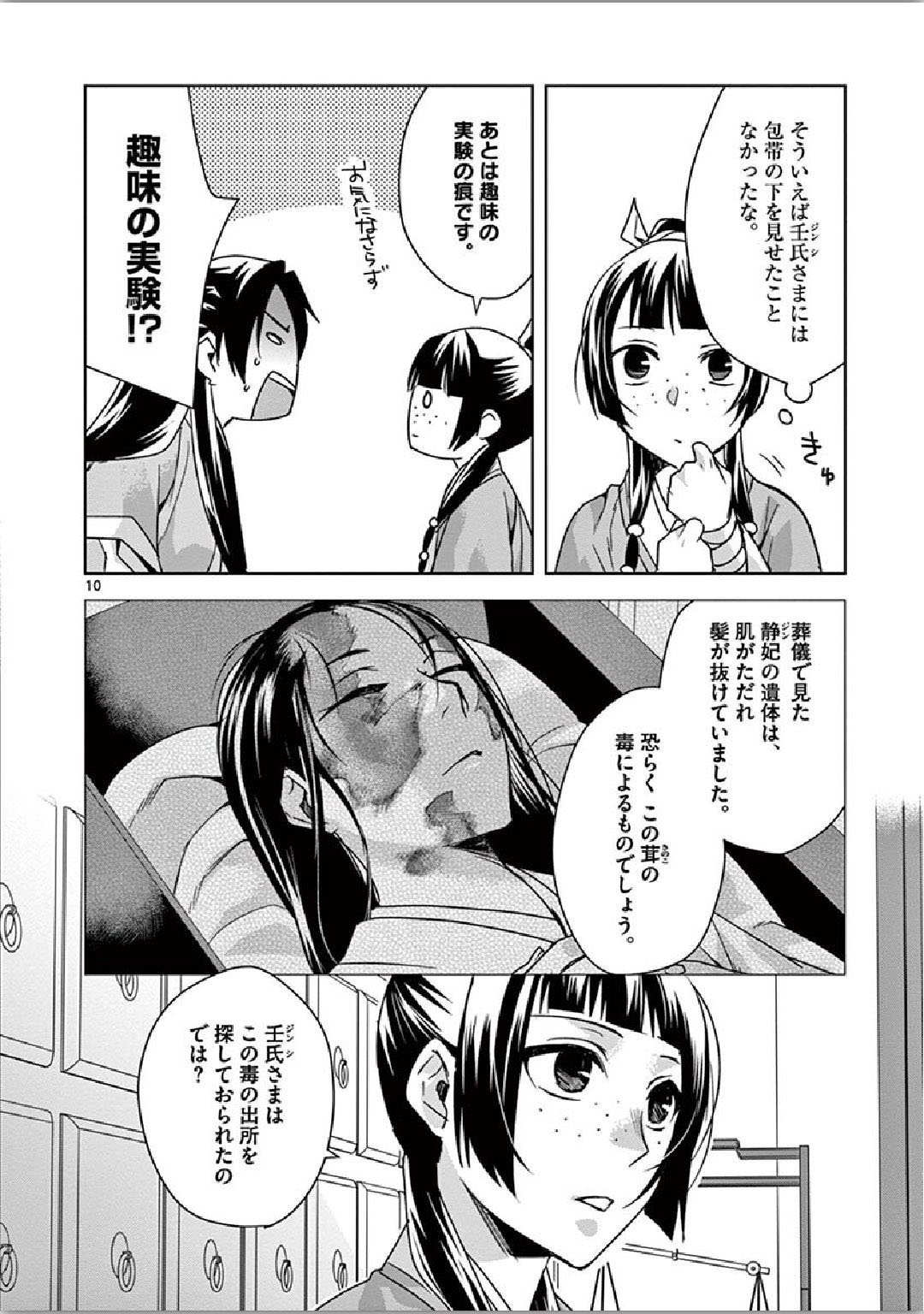 药屋少女的呢喃 (KURATA Minoji) - 第35話 - Page 10