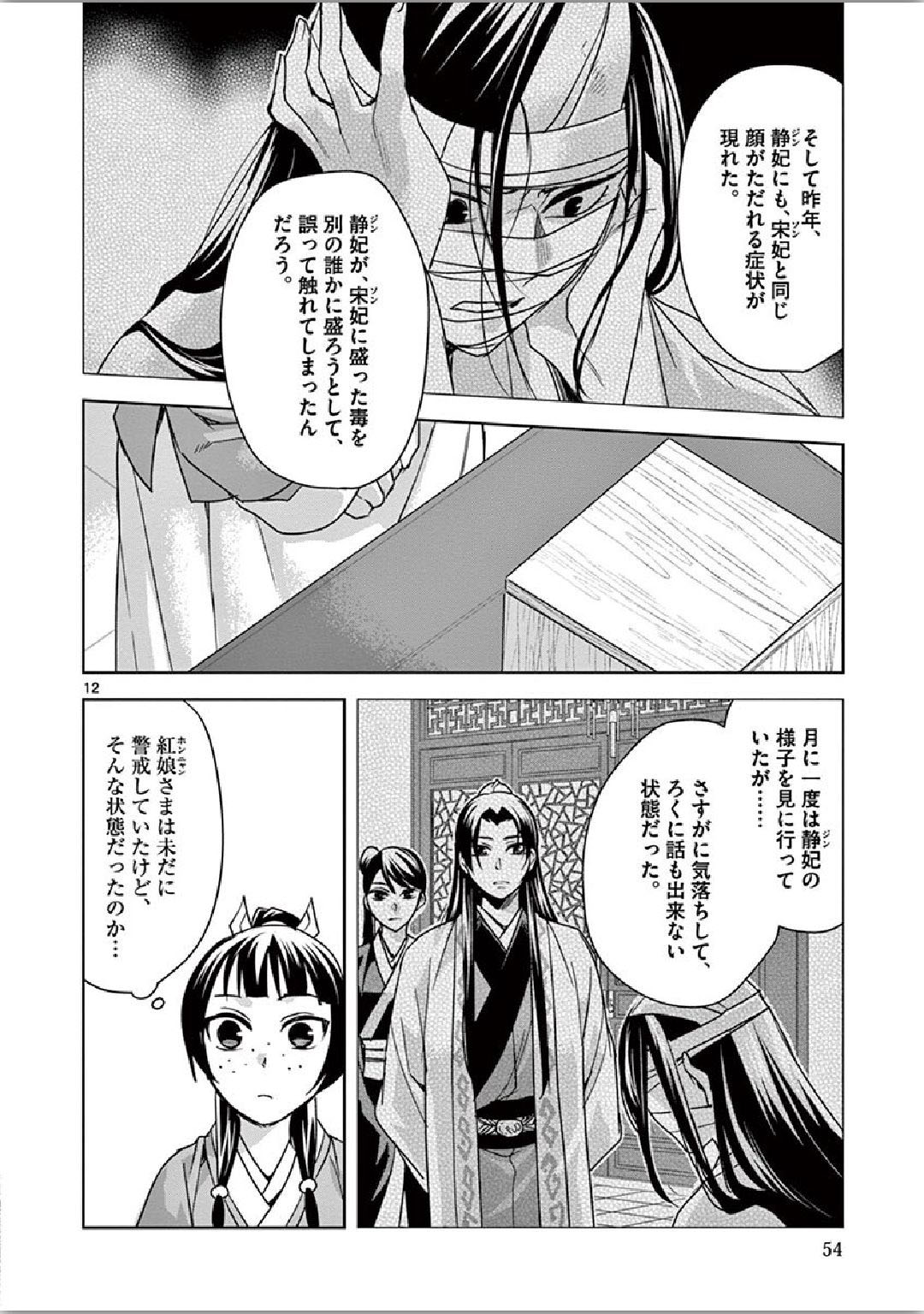 药屋少女的呢喃 (KURATA Minoji) - 第35話 - Page 12