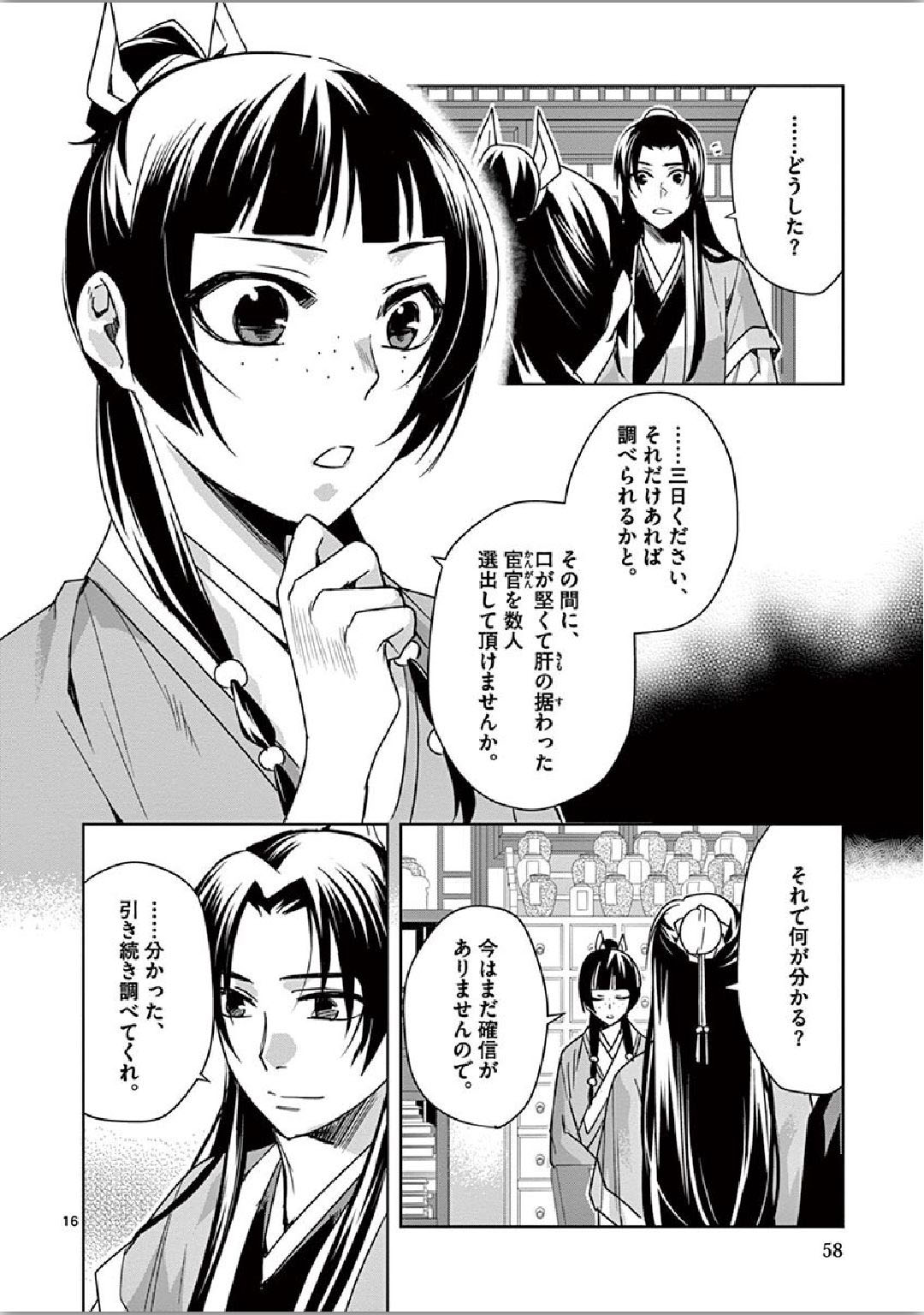 药屋少女的呢喃 (KURATA Minoji) - 第35話 - Page 16