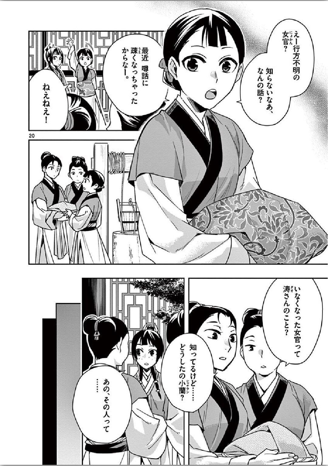 药屋少女的呢喃 (KURATA Minoji) - 第35話 - Page 20