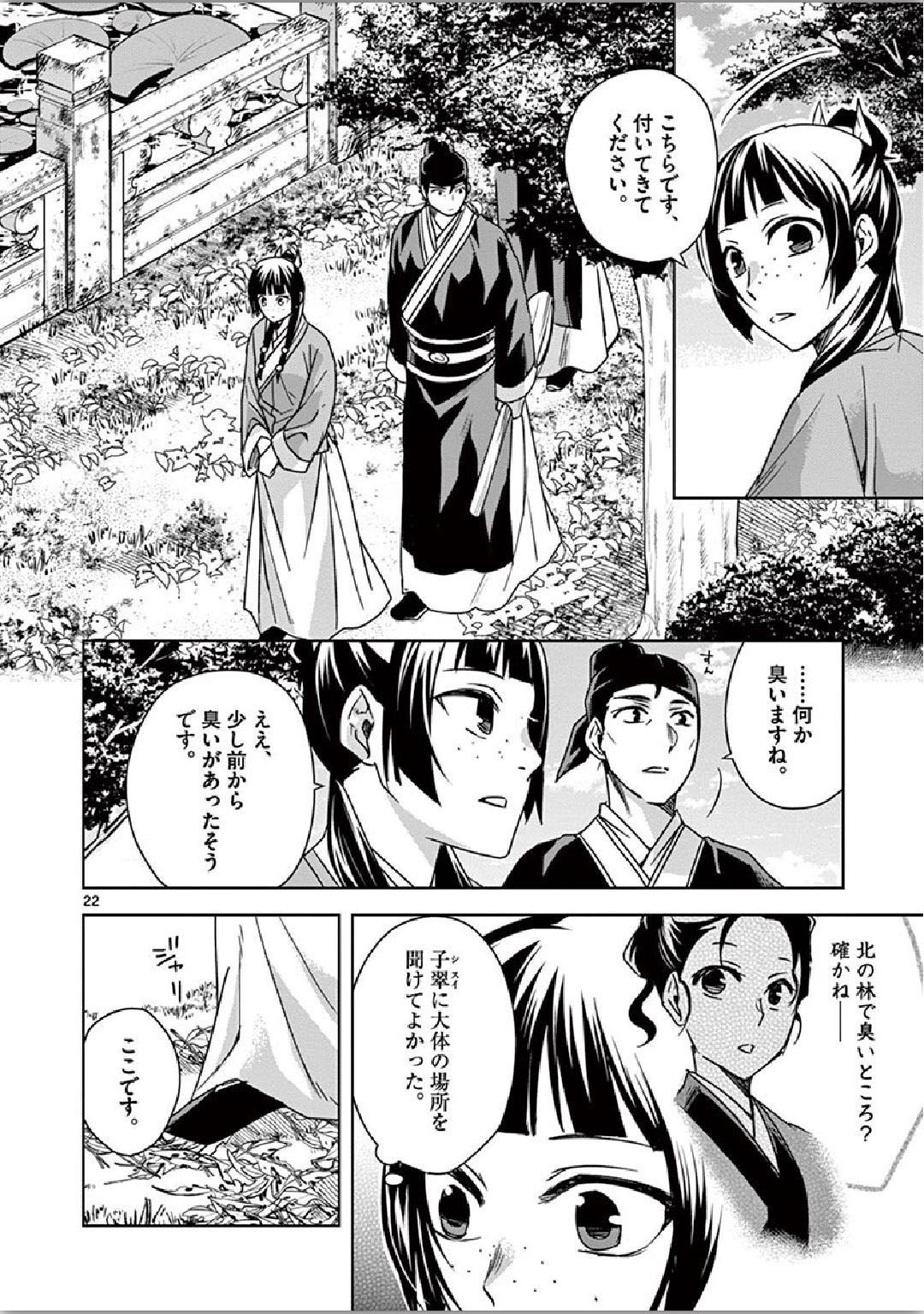 药屋少女的呢喃 (KURATA Minoji) - 第35話 - Page 22