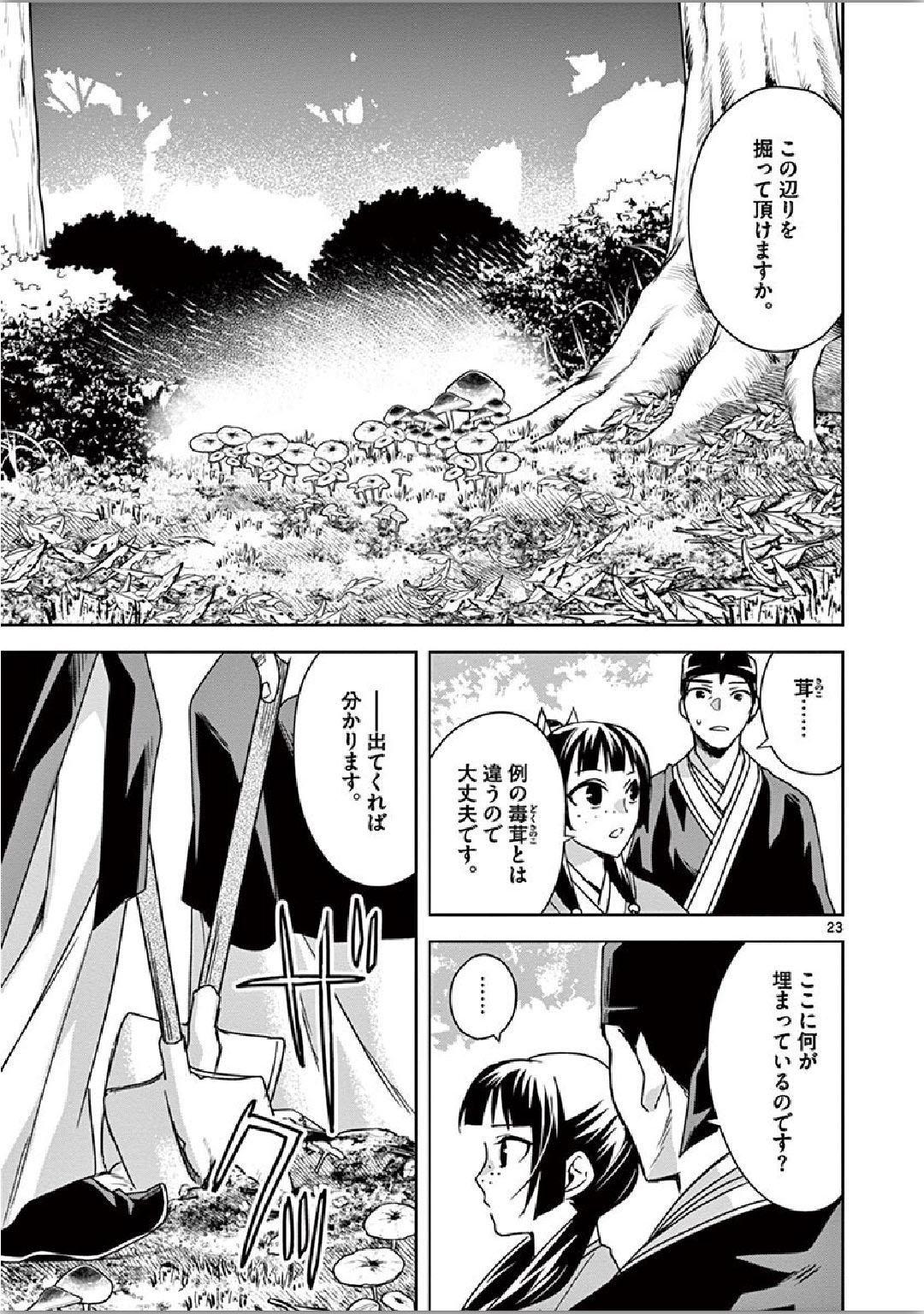 药屋少女的呢喃 (KURATA Minoji) - 第35話 - Page 23