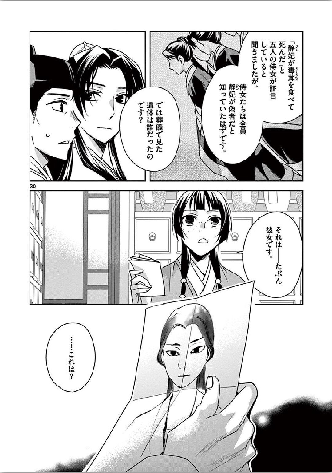 药屋少女的呢喃 (KURATA Minoji) - 第35話 - Page 30