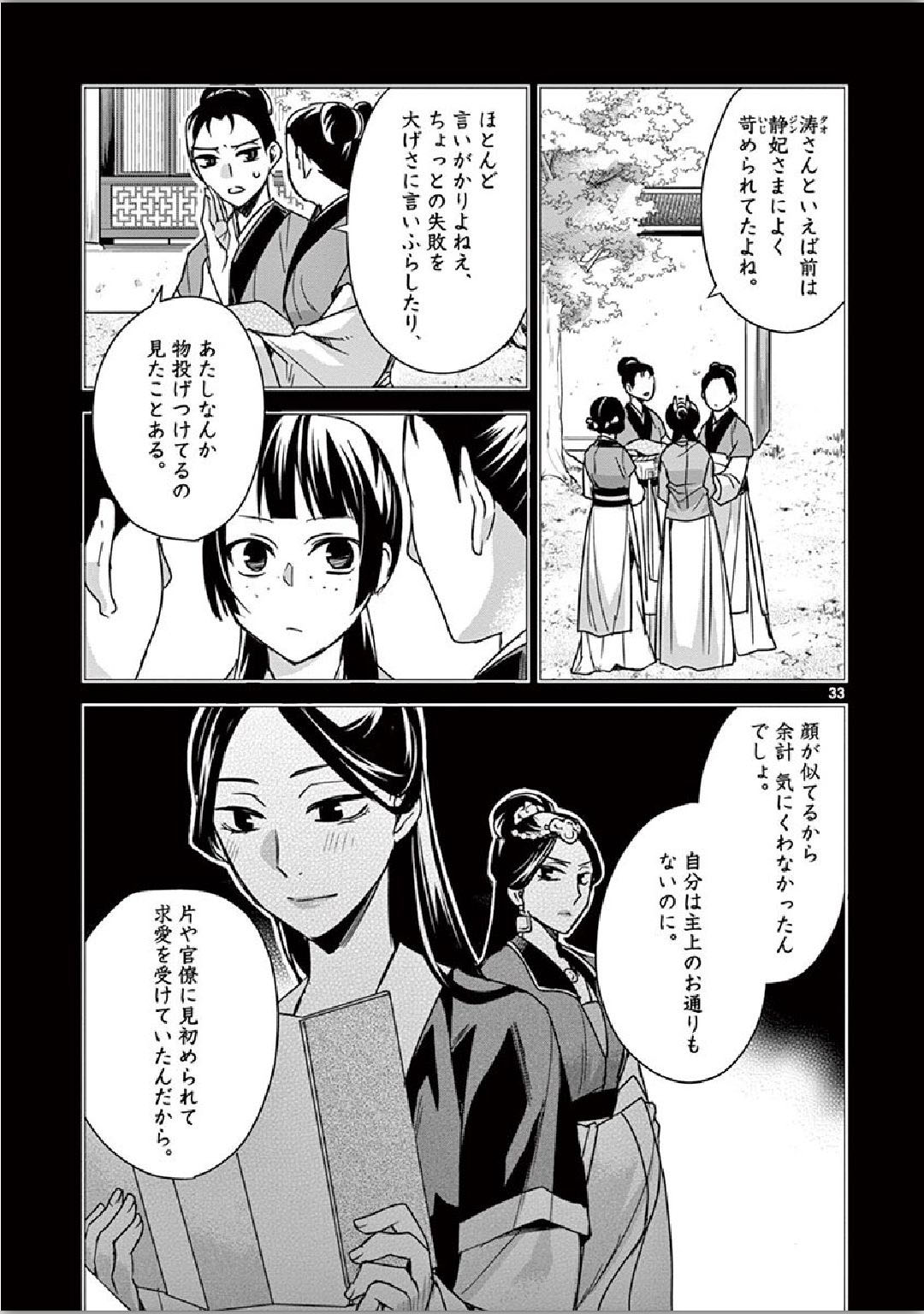 药屋少女的呢喃 (KURATA Minoji) - 第35話 - Page 33