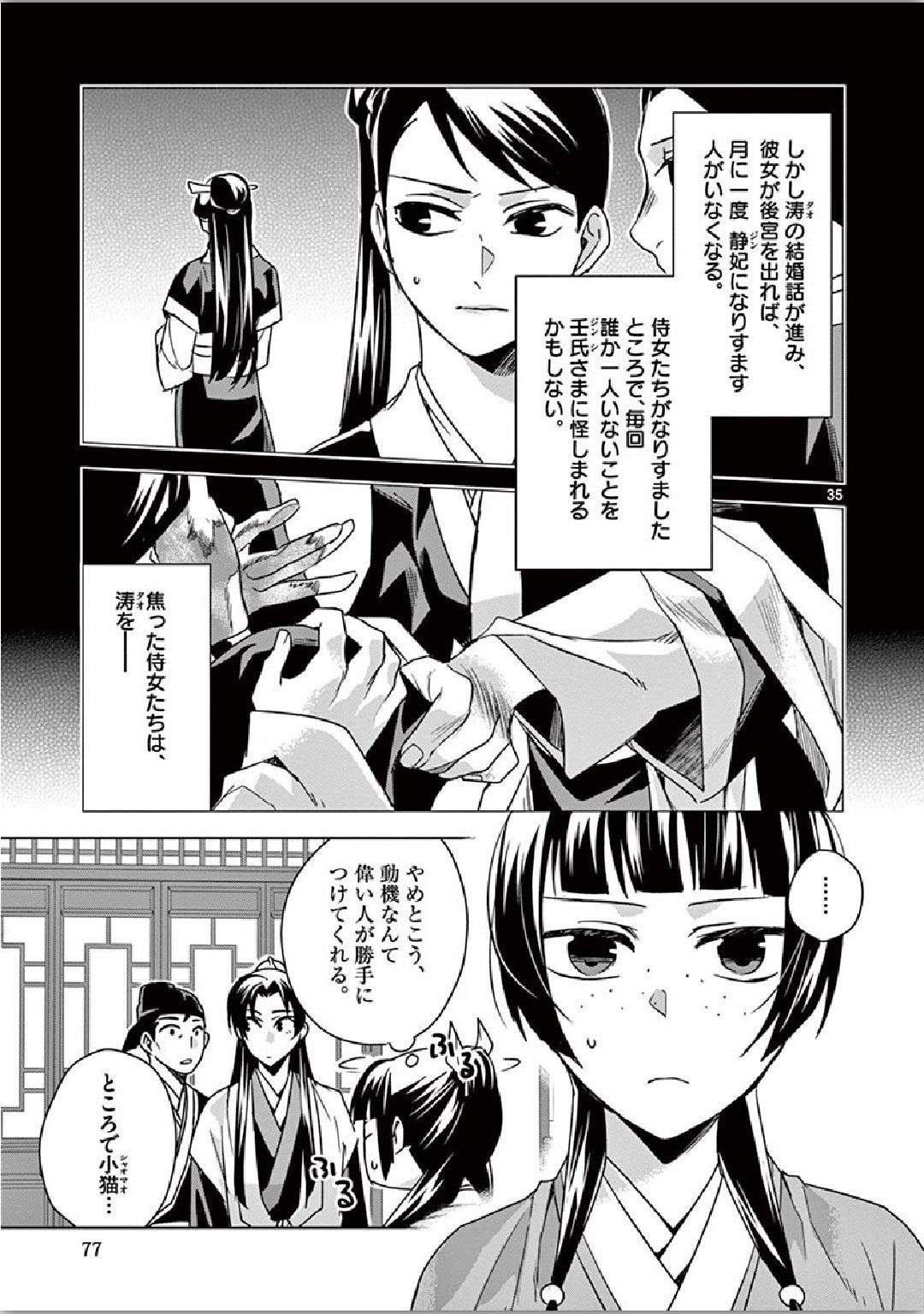 药屋少女的呢喃 (KURATA Minoji) - 第35話 - Page 35