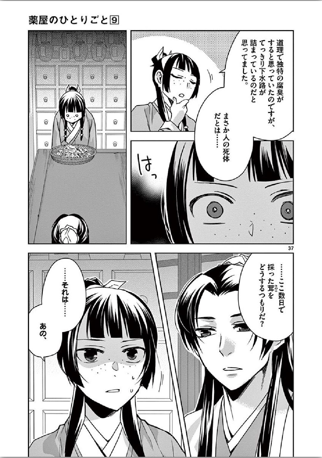 药屋少女的呢喃 (KURATA Minoji) - 第35話 - Page 37