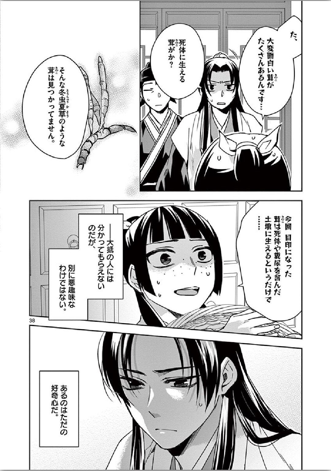 药屋少女的呢喃 (KURATA Minoji) - 第35話 - Page 38