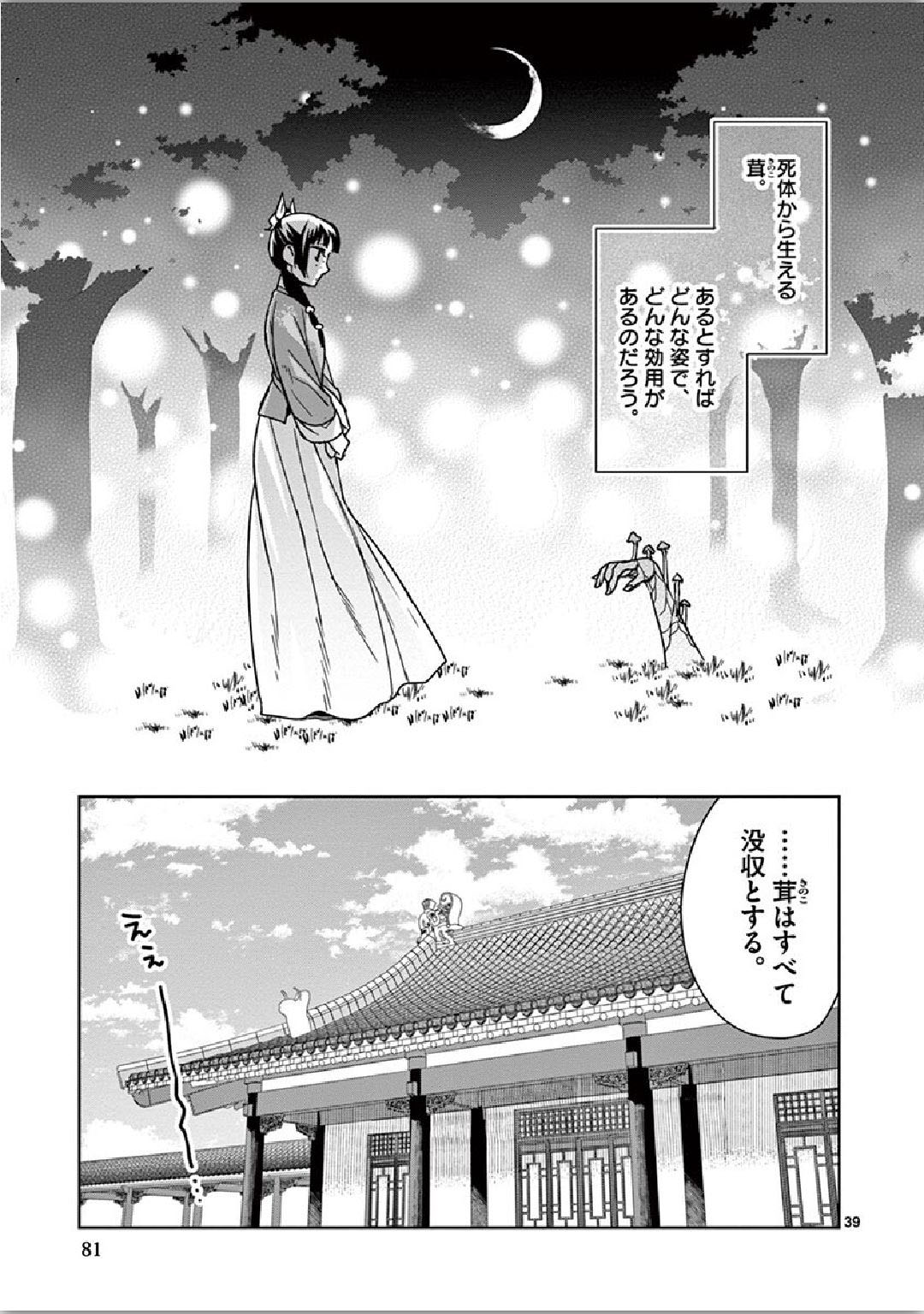 药屋少女的呢喃 (KURATA Minoji) - 第35話 - Page 39