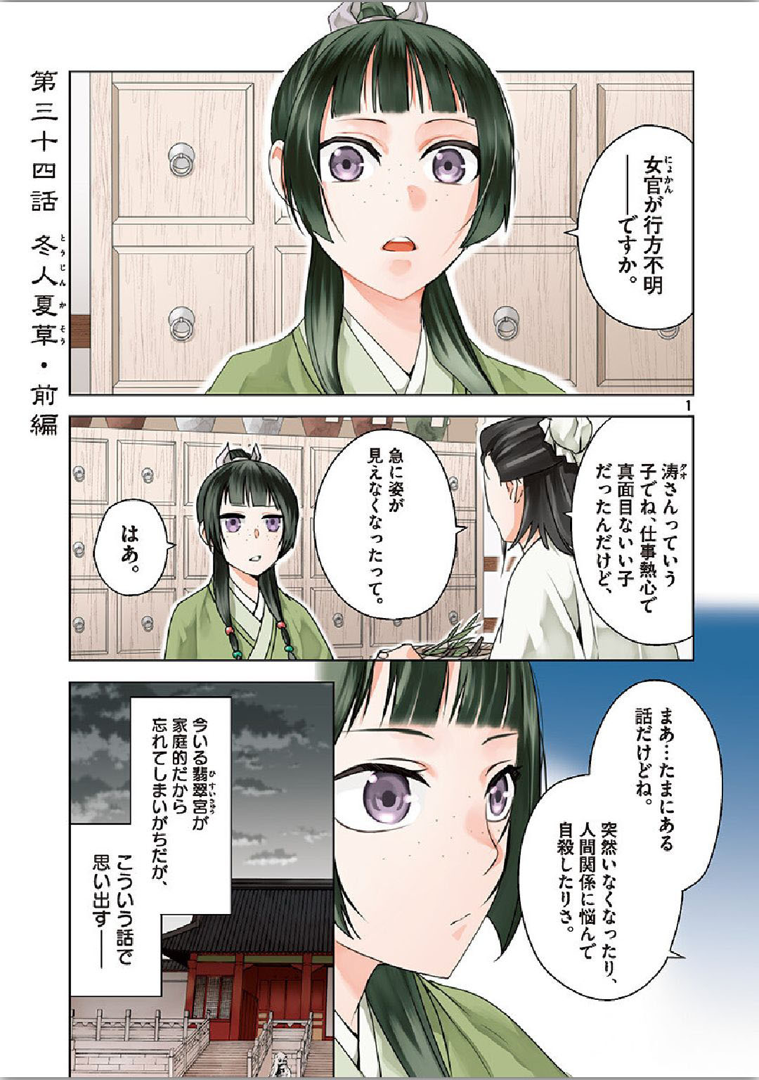 药屋少女的呢喃 (KURATA Minoji) - 第34話 - Page 1