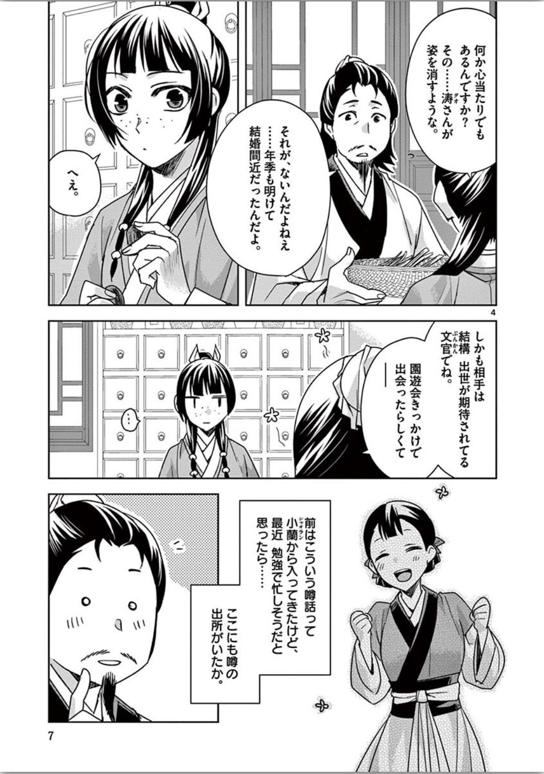 药屋少女的呢喃 (KURATA Minoji) - 第34話 - Page 4