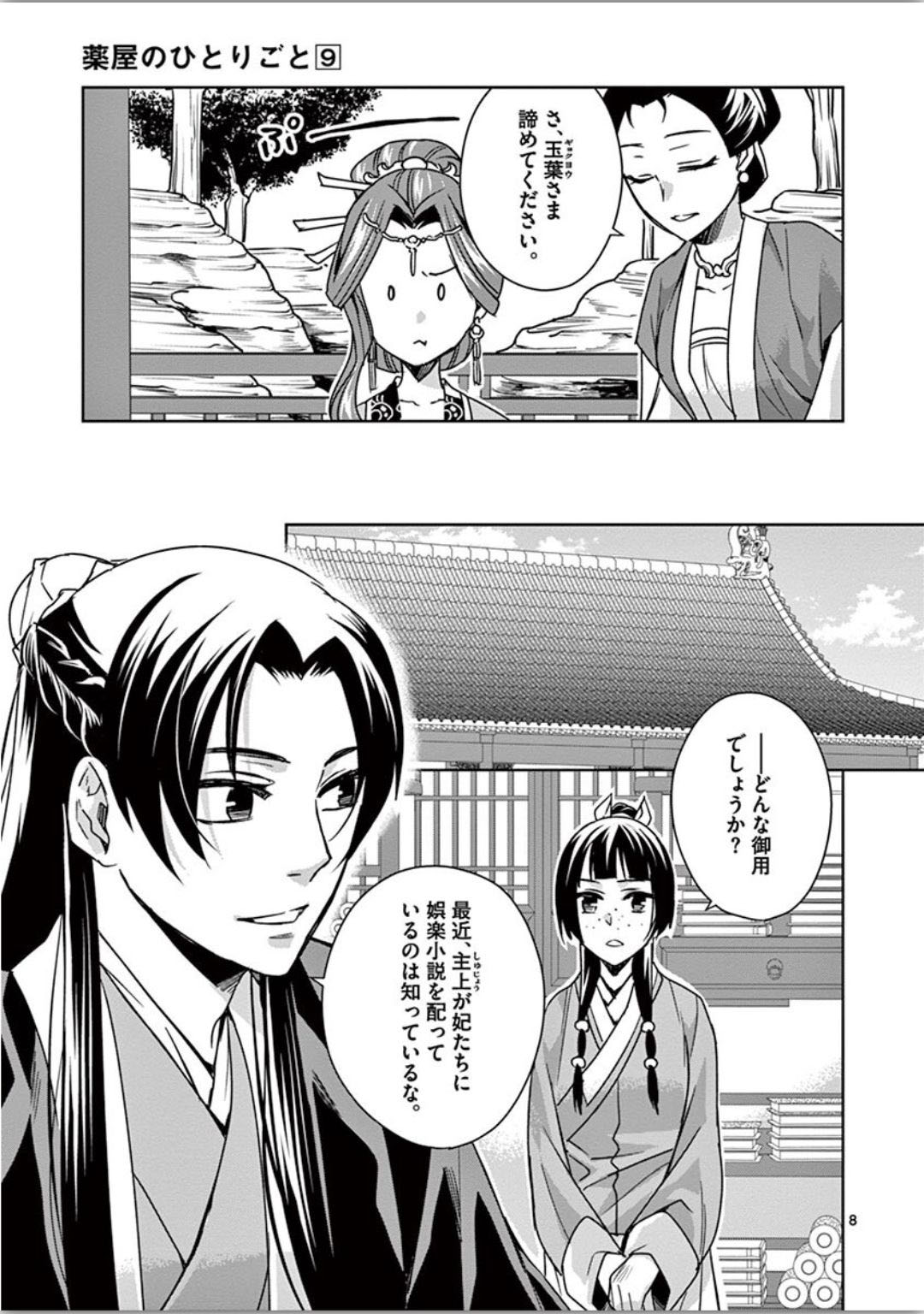 药屋少女的呢喃 (KURATA Minoji) - 第34話 - Page 8