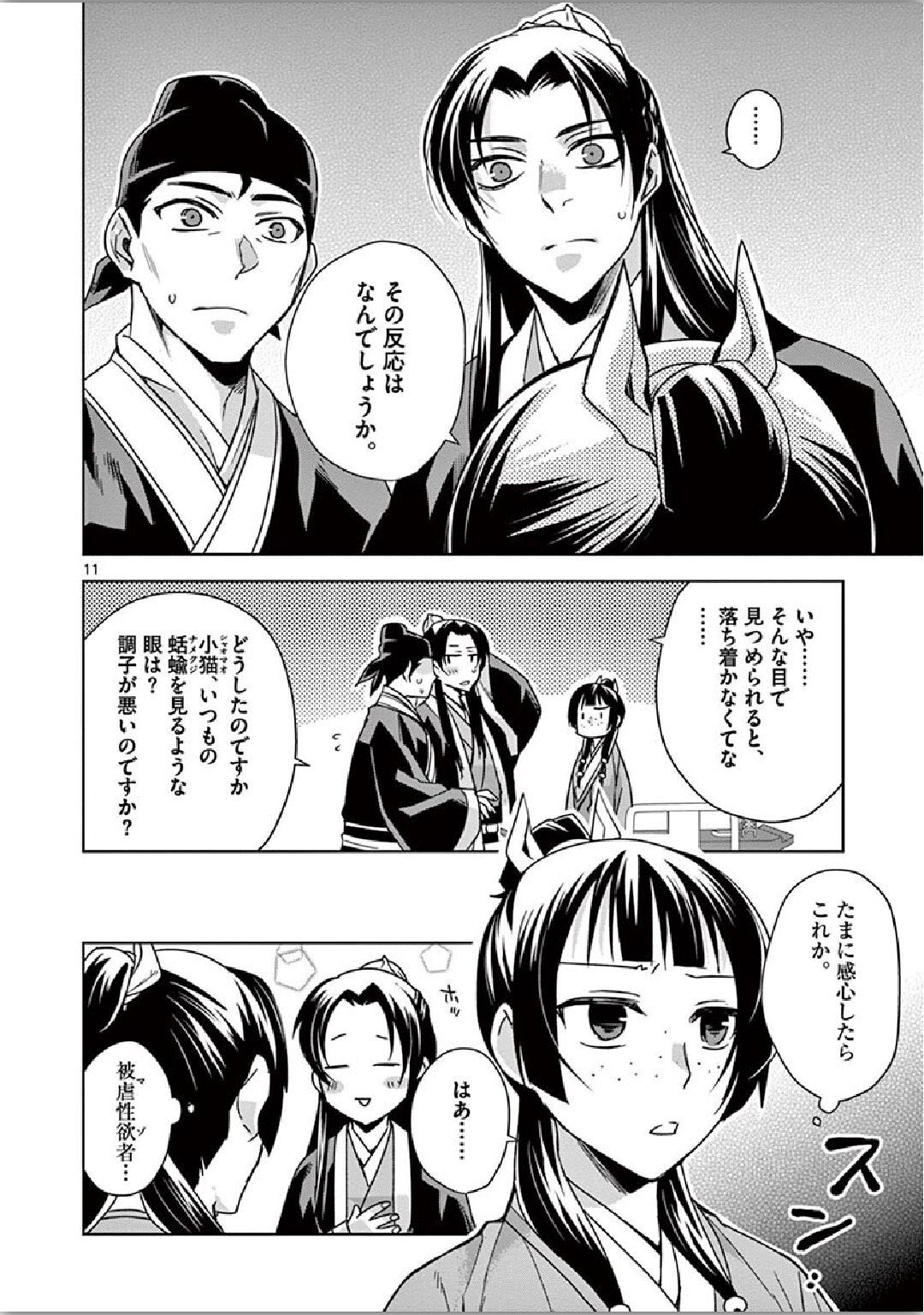 药屋少女的呢喃 (KURATA Minoji) - 第34話 - Page 11