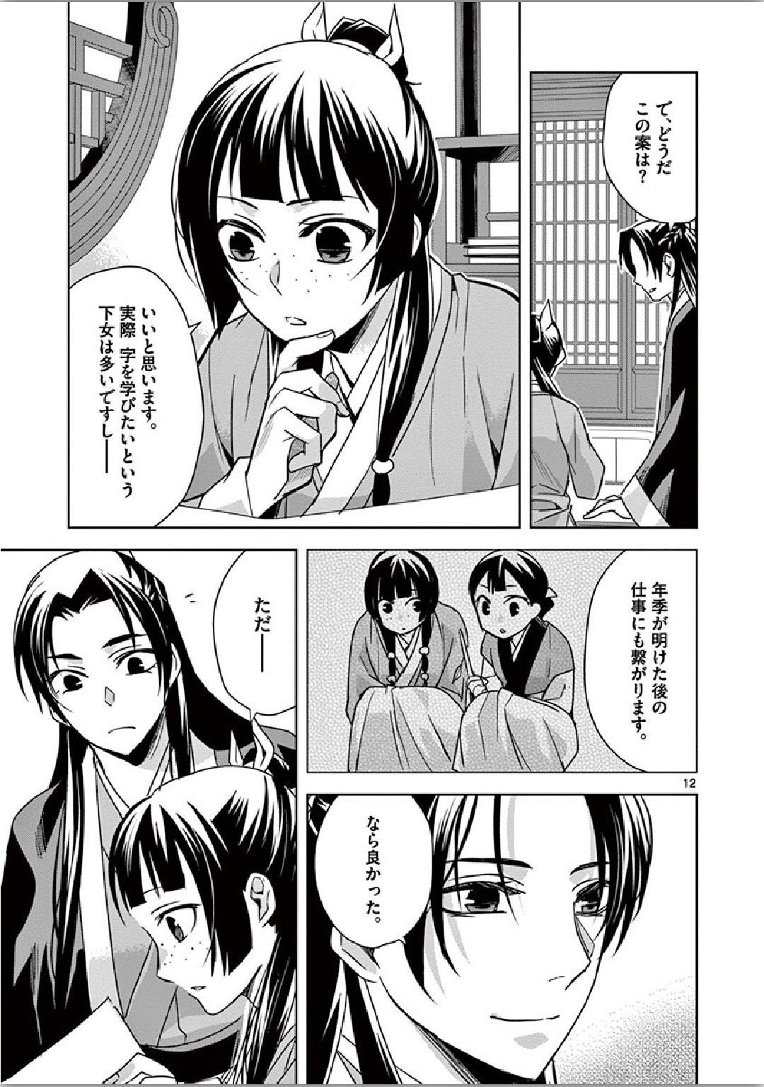 药屋少女的呢喃 (KURATA Minoji) - 第34話 - Page 12