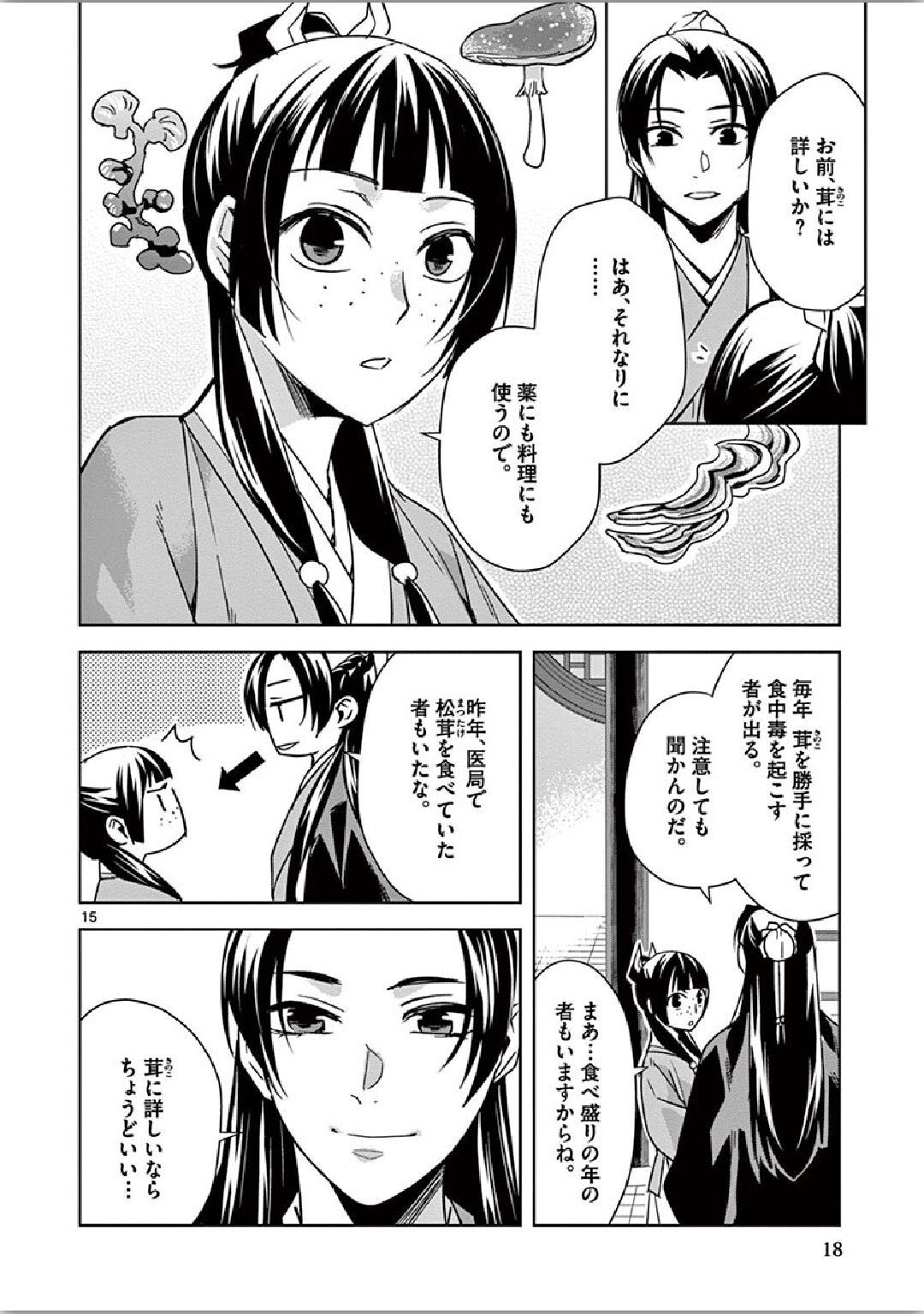 药屋少女的呢喃 (KURATA Minoji) - 第34話 - Page 15