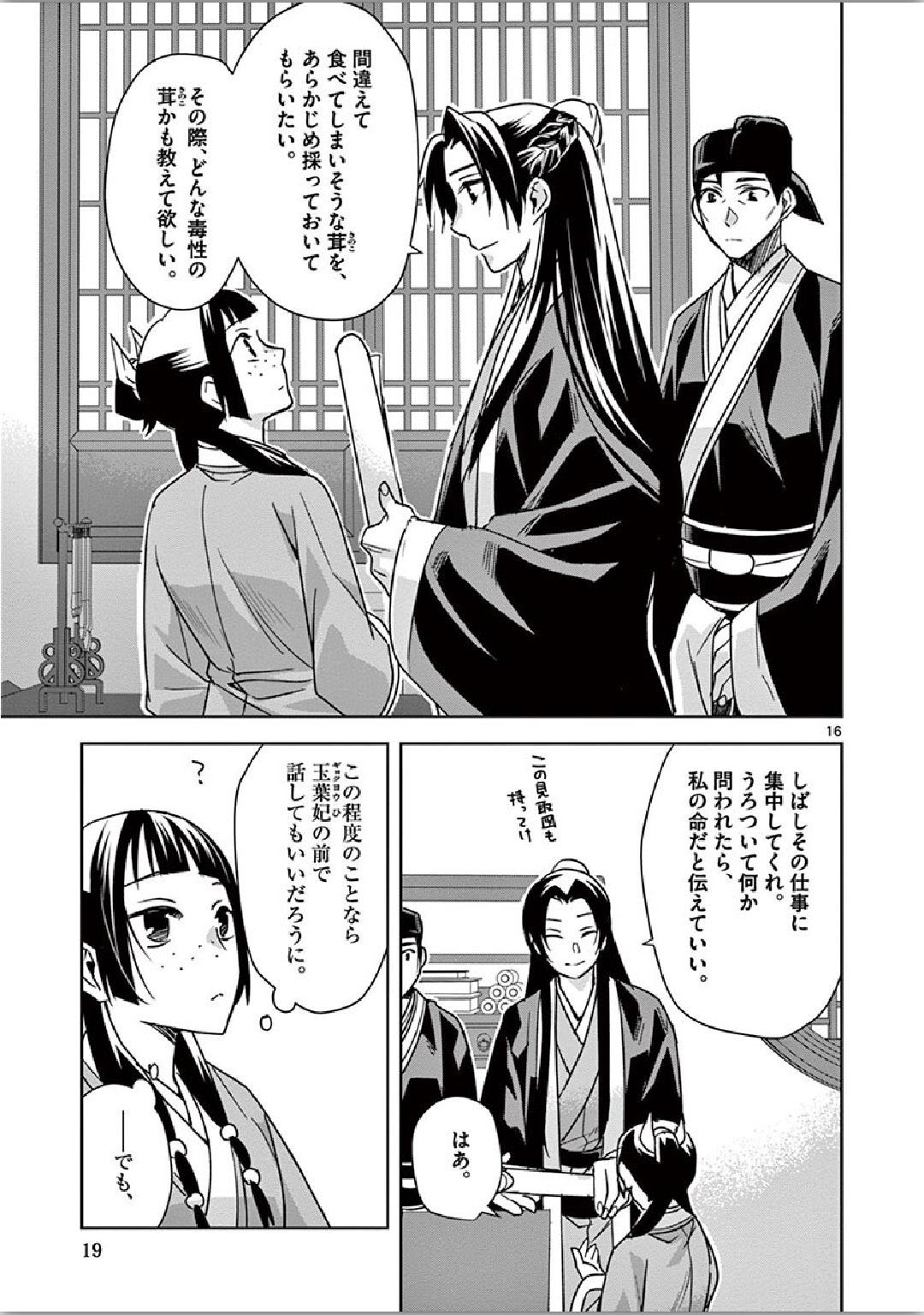 药屋少女的呢喃 (KURATA Minoji) - 第34話 - Page 16